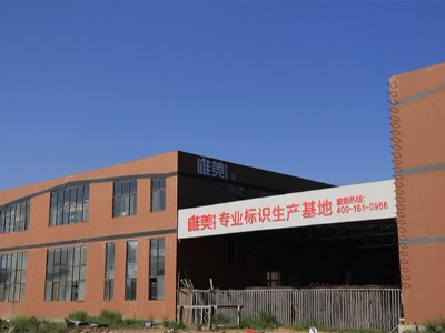 如何選擇好的標(biāo)識牌制作廠家？