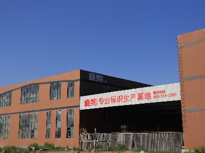 找標(biāo)識標(biāo)牌制作廠家你是否有這樣的煩惱？