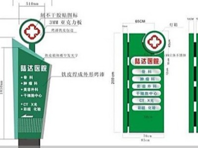 如何有效的建立醫(yī)院戶(hù)外標(biāo)識(shí)系統(tǒng)？