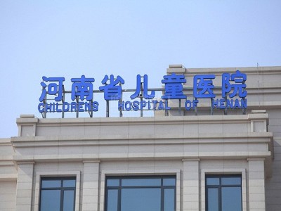 解析河南省兒童醫(yī)院標識系統(tǒng)規(guī)范化設計