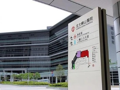 賞析北大嶼山醫(yī)院標(biāo)識系統(tǒng)規(guī)劃設(shè)計