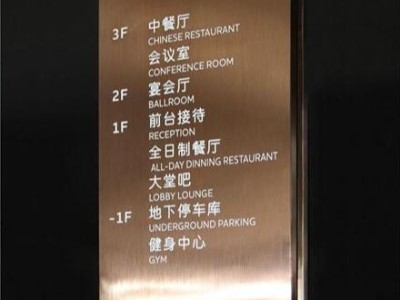 酒店標(biāo)識(shí)標(biāo)牌設(shè)計(jì)制作的幾個(gè)常見注意事項(xiàng)？