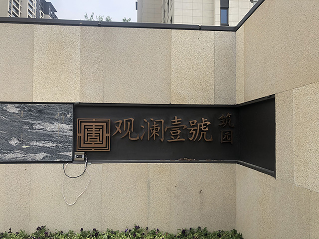 小區(qū)景觀字標識設計