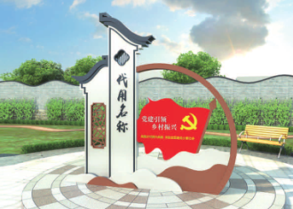 美麗鄉(xiāng)村標識標牌制作廠家哪家好