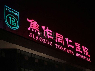 醫(yī)院樓頂發(fā)光字防水措施怎么做？