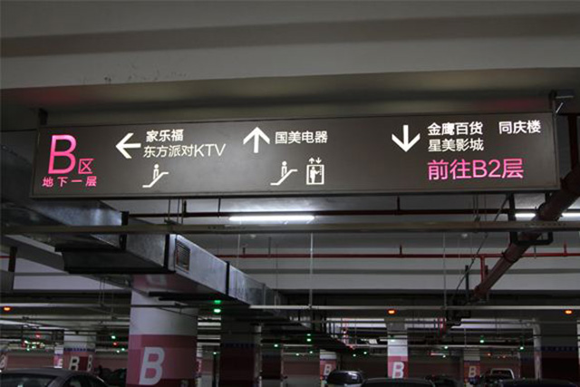 商場停車場標識標牌