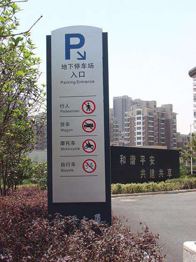 商場(chǎng)停車(chē)場(chǎng)標(biāo)識(shí)設(shè)計(jì)